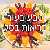 טבע בעיר פירות וירקו אורגניים